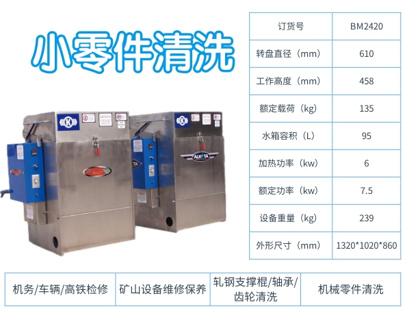 零件清洗機（阿爾柯特）